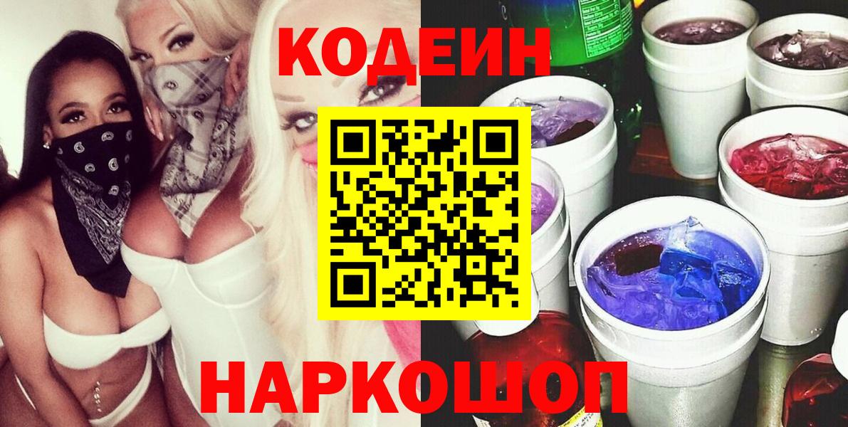 Кодеиновый сироп Lean Purple Drank Валуйки