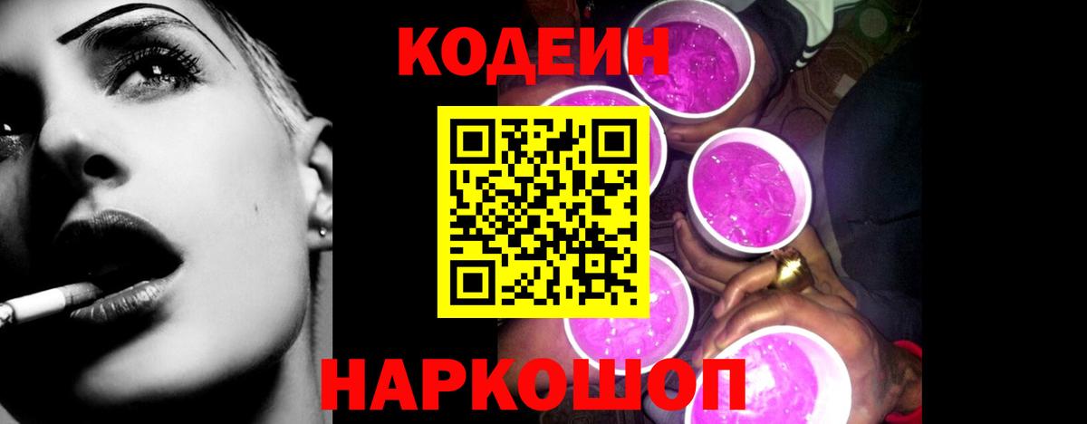 Кодеиновый сироп Lean напиток Lean (лин)  Вход с VPN  Валуйки  Кодеин Purple Drank 